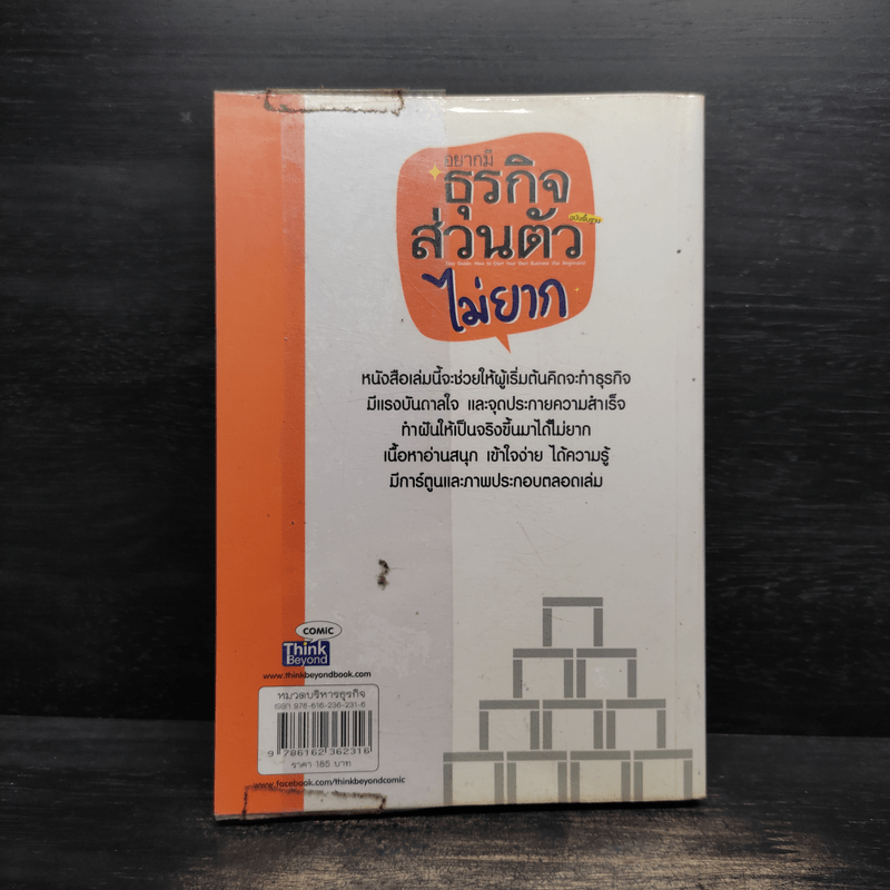 อยากมีธุรกิจส่วนตัวไม่ยาก ฉบับพื้นฐาน
