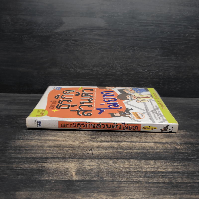 อยากมีธุรกิจส่วนตัวไม่ยาก ฉบับพื้นฐาน