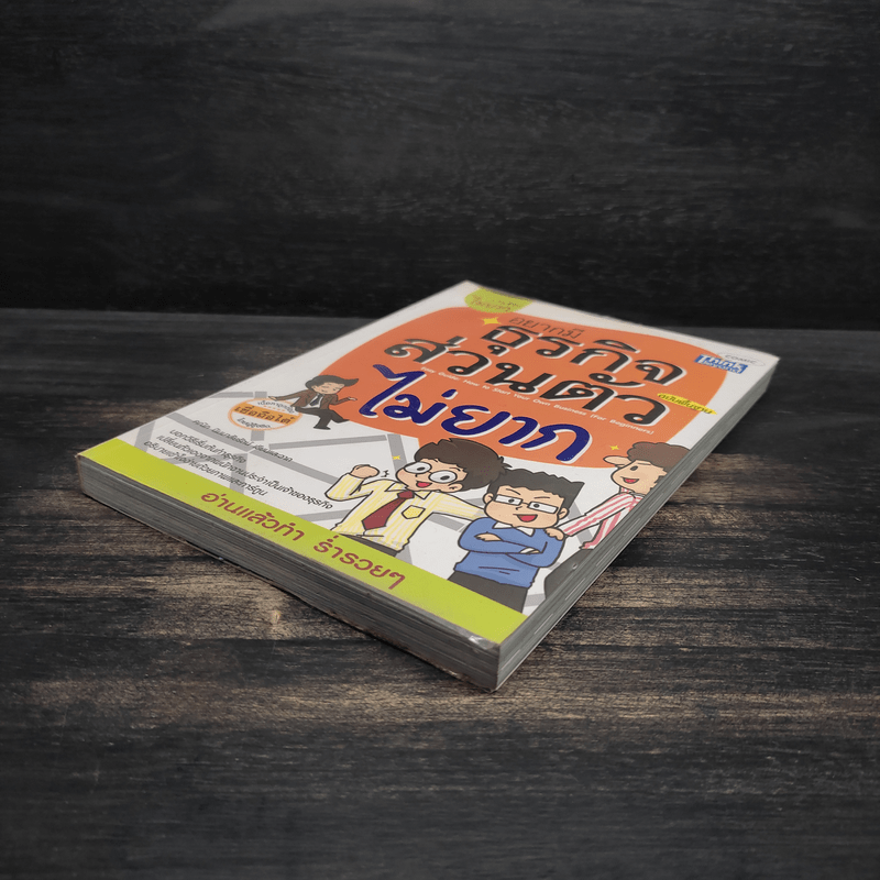 อยากมีธุรกิจส่วนตัวไม่ยาก ฉบับพื้นฐาน