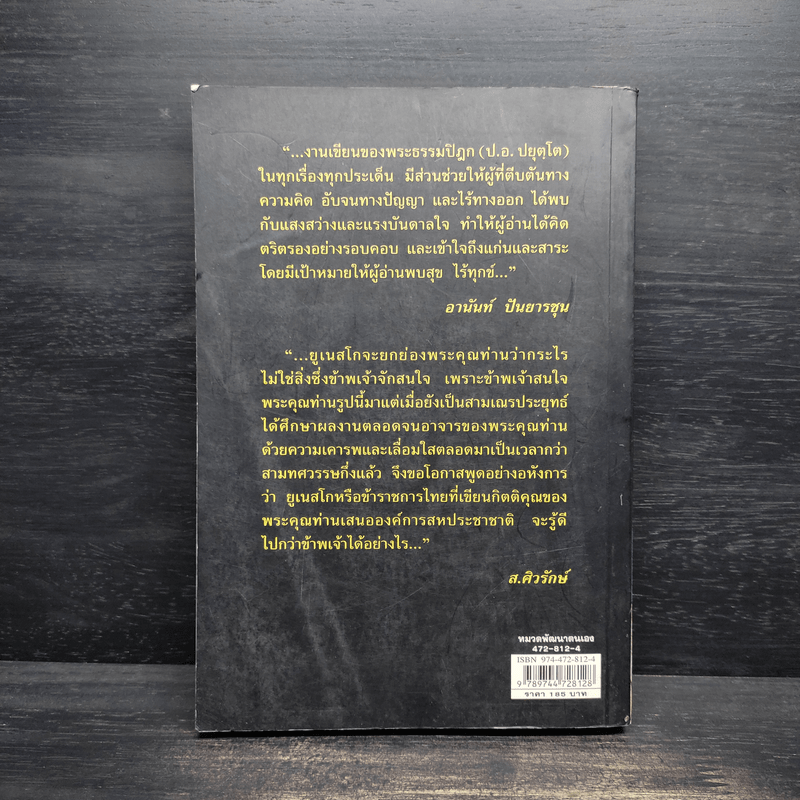 วาทะธรรมเพื่อการพัฒนาตน - พระธรรมปิฎก (ป.อ.ปยุตโต)