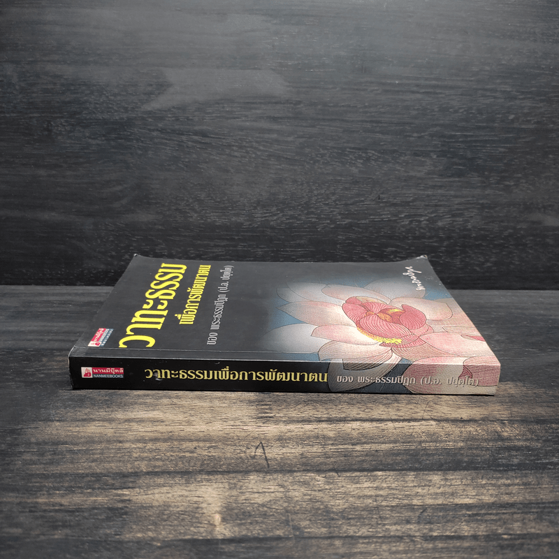 วาทะธรรมเพื่อการพัฒนาตน - พระธรรมปิฎก (ป.อ.ปยุตโต)