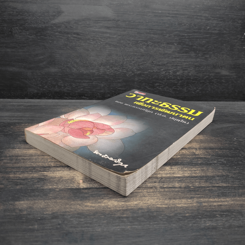 วาทะธรรมเพื่อการพัฒนาตน - พระธรรมปิฎก (ป.อ.ปยุตโต)