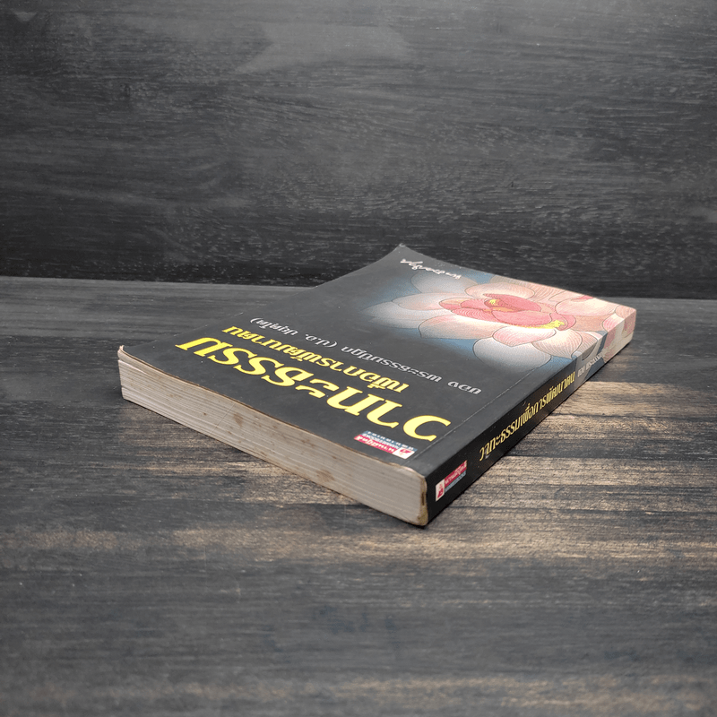 วาทะธรรมเพื่อการพัฒนาตน - พระธรรมปิฎก (ป.อ.ปยุตโต)