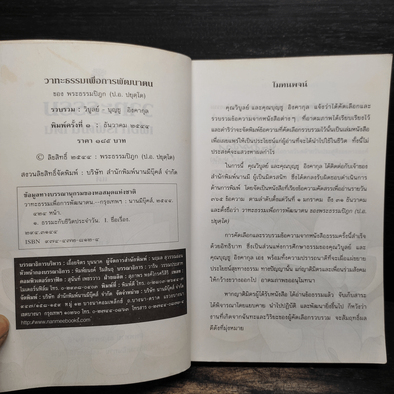 วาทะธรรมเพื่อการพัฒนาตน - พระธรรมปิฎก (ป.อ.ปยุตโต)