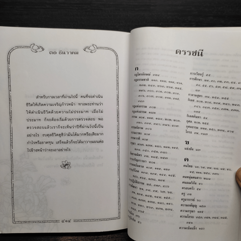 วาทะธรรมเพื่อการพัฒนาตน - พระธรรมปิฎก (ป.อ.ปยุตโต)