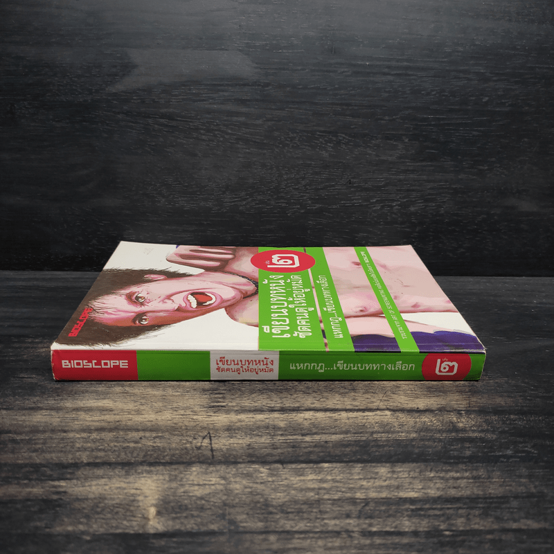 เขียนบทหนังซัดคนดูให้อยู่หมัด เล่ม 2 แหกกฎเขียนบททางเลือก