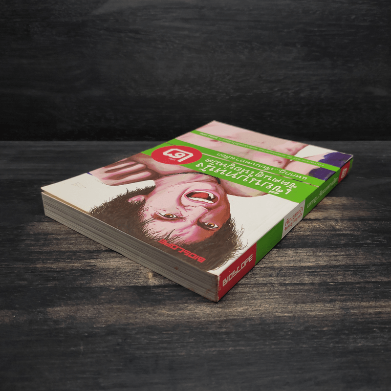 เขียนบทหนังซัดคนดูให้อยู่หมัด เล่ม 2 แหกกฎเขียนบททางเลือก