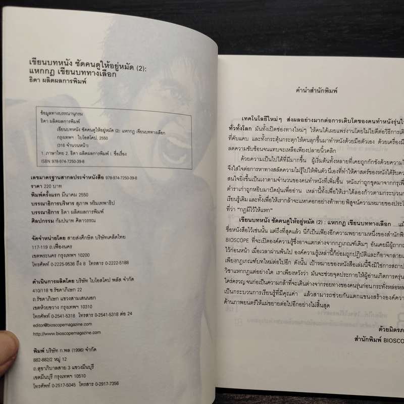 เขียนบทหนังซัดคนดูให้อยู่หมัด เล่ม 2 แหกกฎเขียนบททางเลือก