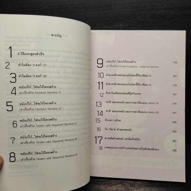 เขียนบทหนังซัดคนดูให้อยู่หมัด เล่ม 2 แหกกฎเขียนบททางเลือก