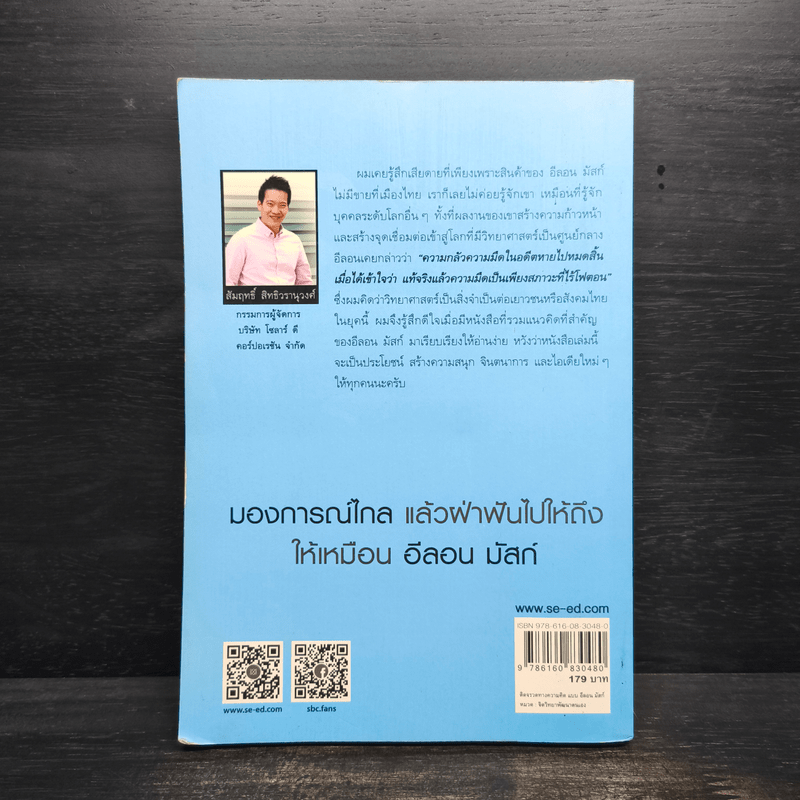 ติดจรวดทางความคิดแบบอีลอน มัสก์ - Jessica Easto