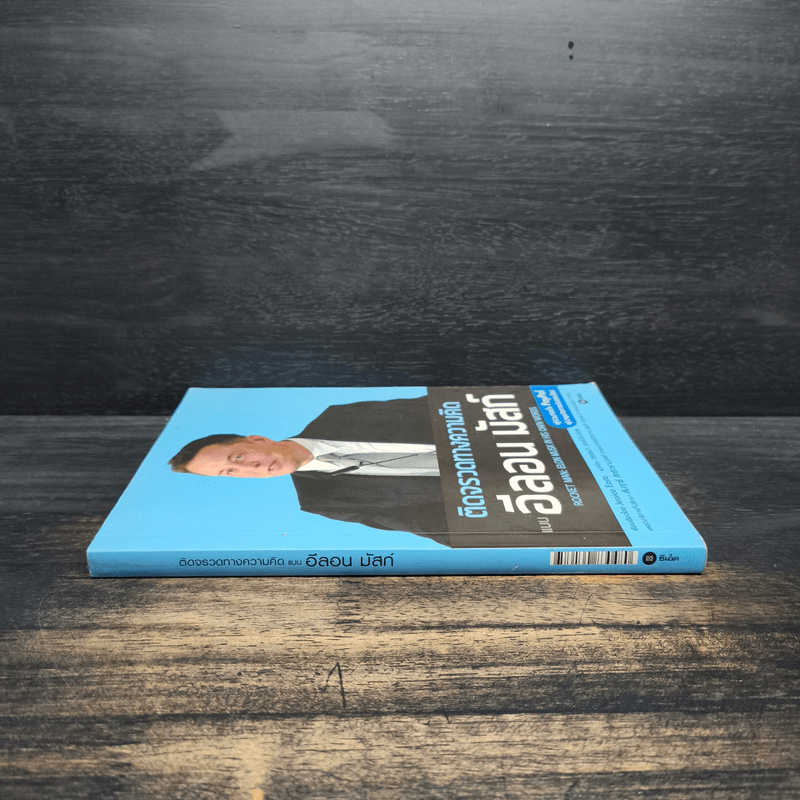 ติดจรวดทางความคิดแบบอีลอน มัสก์ - Jessica Easto