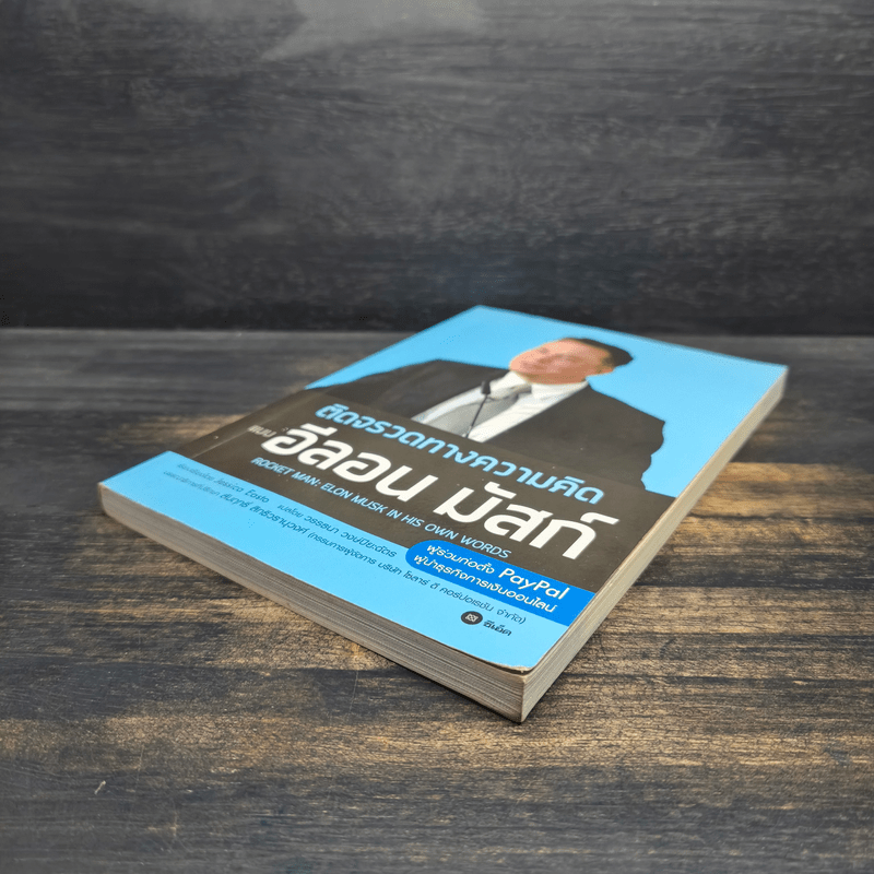 ติดจรวดทางความคิดแบบอีลอน มัสก์ - Jessica Easto