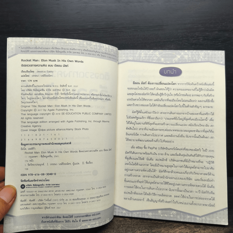 ติดจรวดทางความคิดแบบอีลอน มัสก์ - Jessica Easto