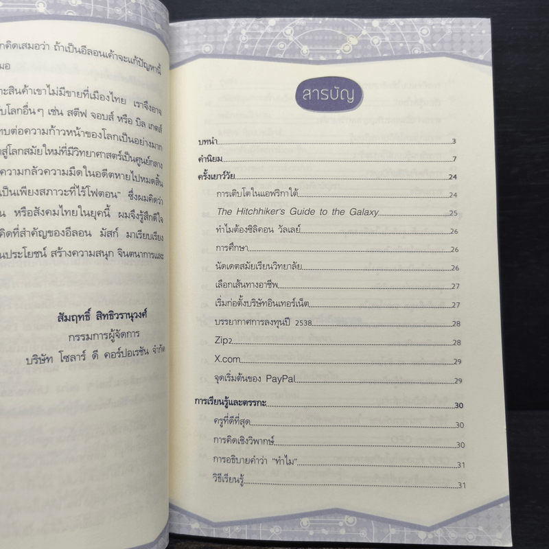 ติดจรวดทางความคิดแบบอีลอน มัสก์ - Jessica Easto