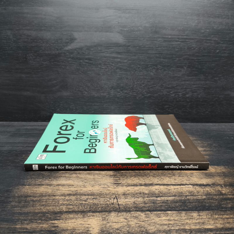 Forex for Beginners หาเงินออนไลน์กับการเทรดฟอเร็กซ์ - ศุภาพิชญ์ งามวิทย์โรจน์