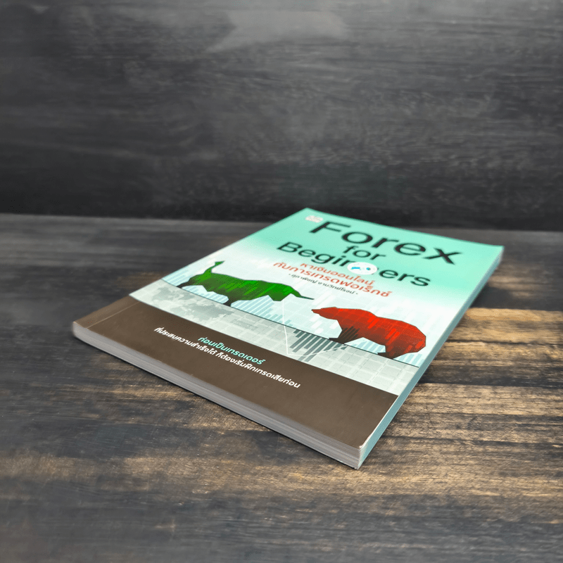 Forex for Beginners หาเงินออนไลน์กับการเทรดฟอเร็กซ์ - ศุภาพิชญ์ งามวิทย์โรจน์