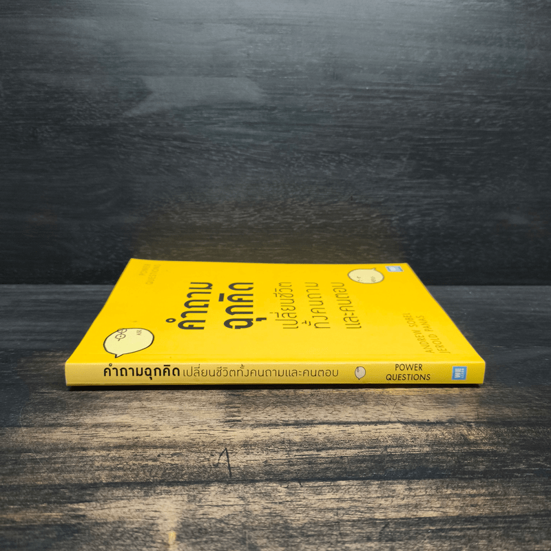 คำถามฉุกคิดเปลี่ยนชีวิตทั้งคนถามและคนตอบ - Andrew Sobel, Jerold Panas