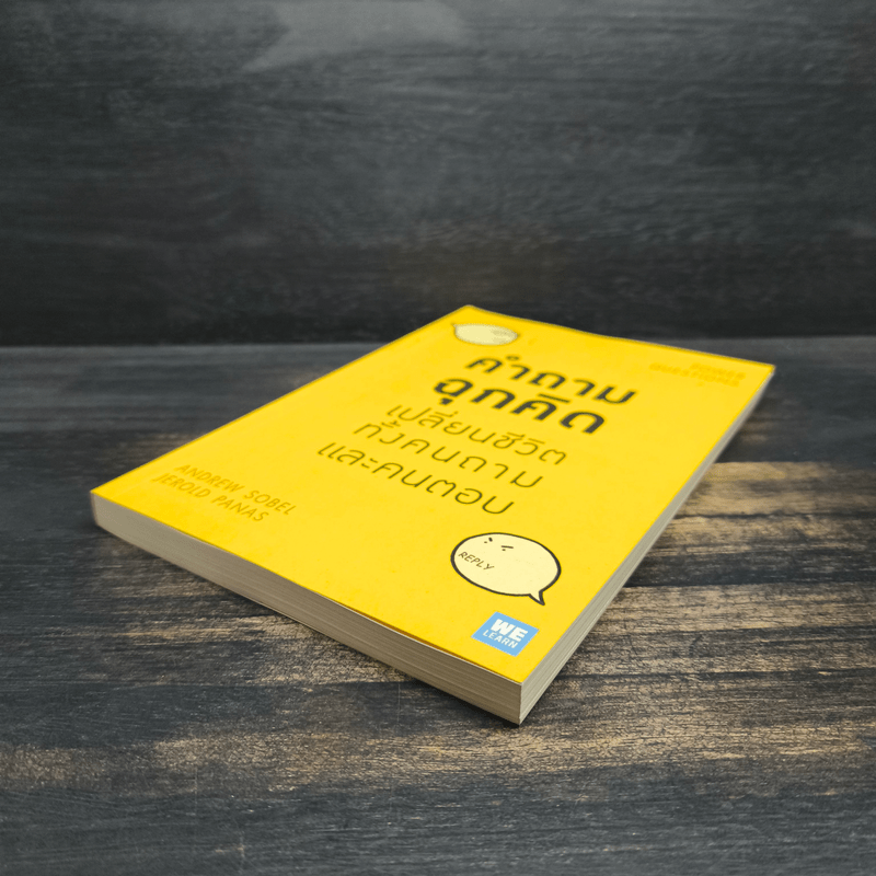 คำถามฉุกคิดเปลี่ยนชีวิตทั้งคนถามและคนตอบ - Andrew Sobel, Jerold Panas