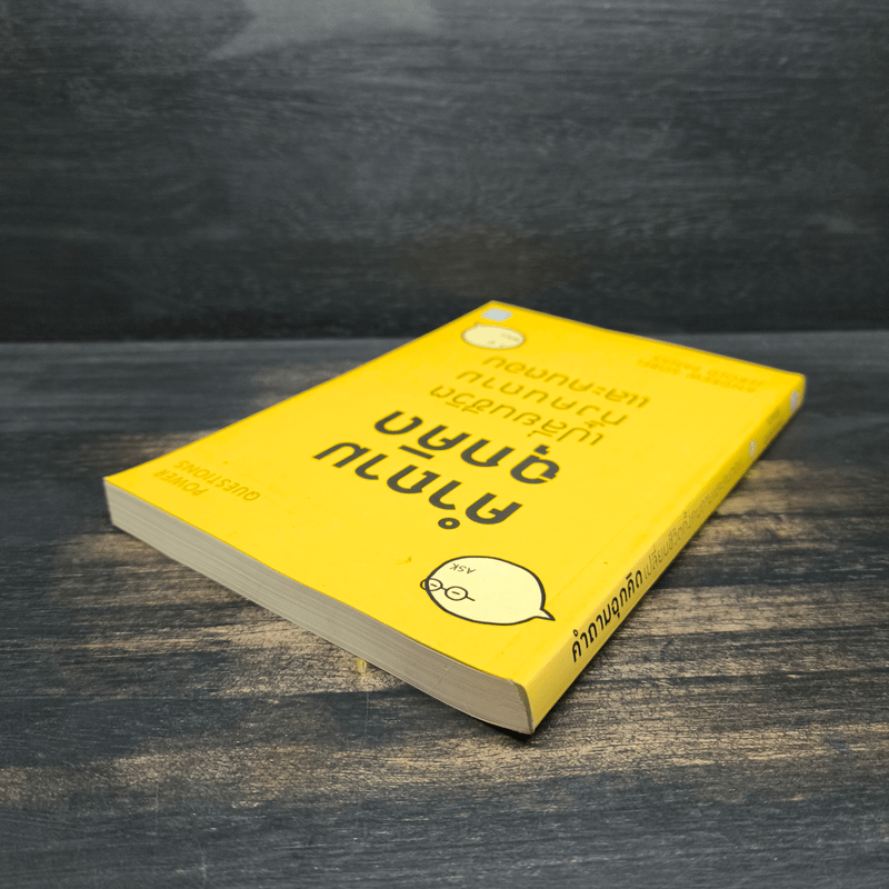 คำถามฉุกคิดเปลี่ยนชีวิตทั้งคนถามและคนตอบ - Andrew Sobel, Jerold Panas