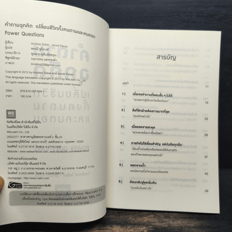 คำถามฉุกคิดเปลี่ยนชีวิตทั้งคนถามและคนตอบ - Andrew Sobel, Jerold Panas