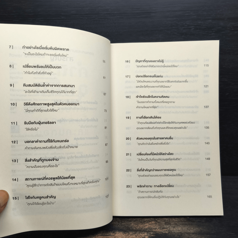 คำถามฉุกคิดเปลี่ยนชีวิตทั้งคนถามและคนตอบ - Andrew Sobel, Jerold Panas