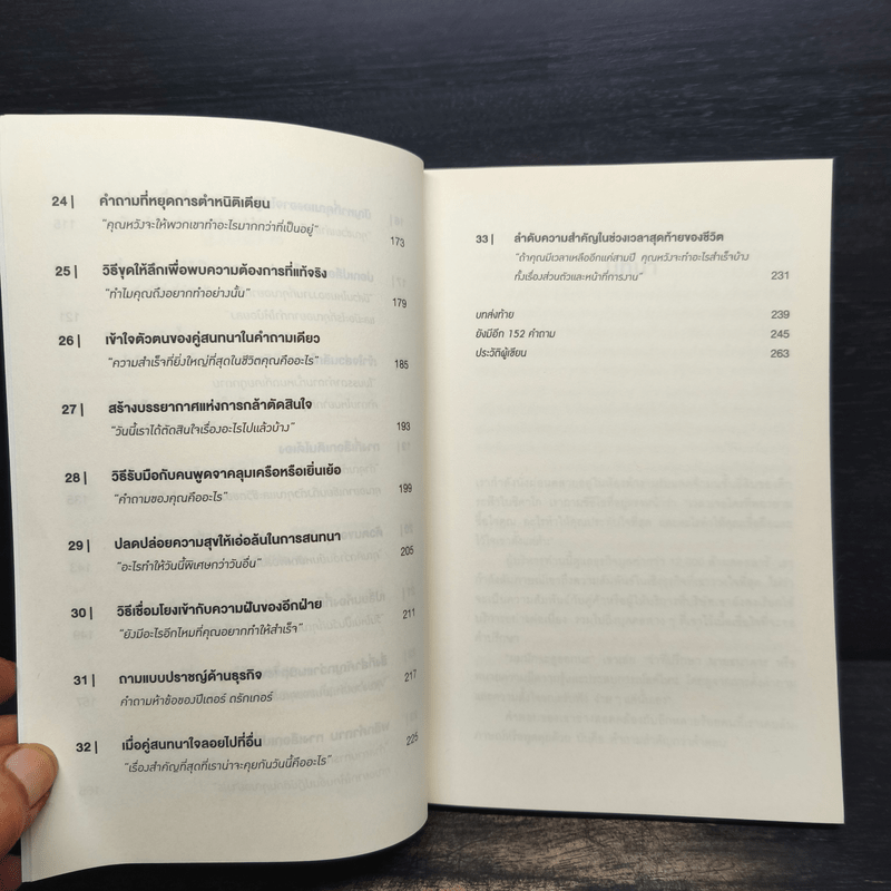 คำถามฉุกคิดเปลี่ยนชีวิตทั้งคนถามและคนตอบ - Andrew Sobel, Jerold Panas