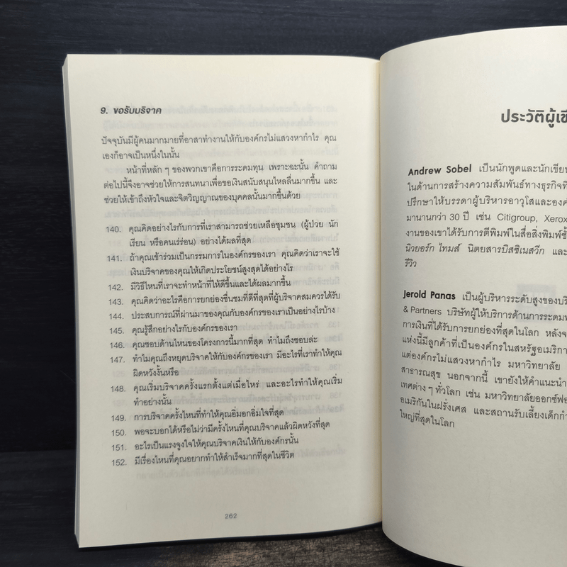 คำถามฉุกคิดเปลี่ยนชีวิตทั้งคนถามและคนตอบ - Andrew Sobel, Jerold Panas