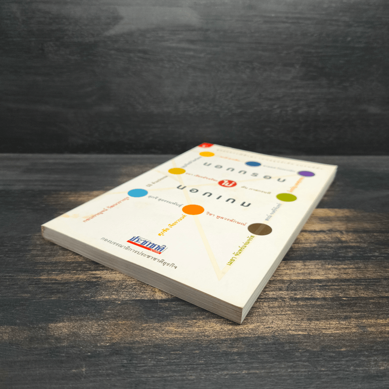 นอกกรอบไม่นอกเกม