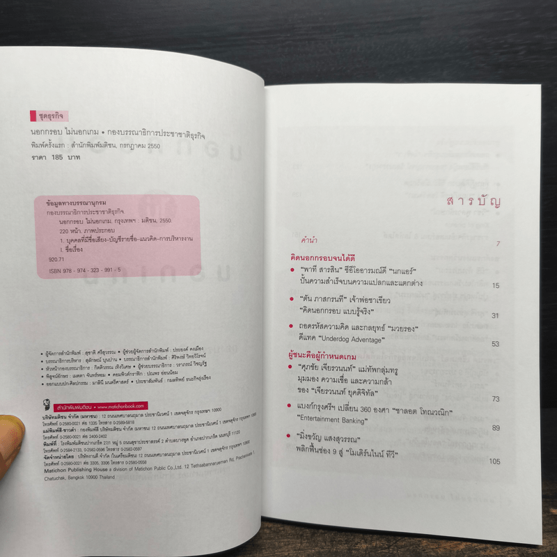 นอกกรอบไม่นอกเกม