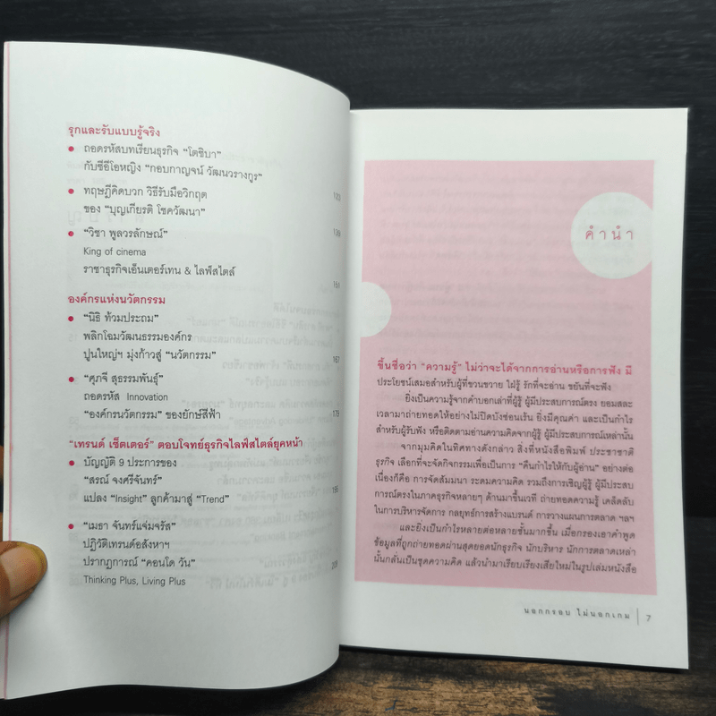 นอกกรอบไม่นอกเกม