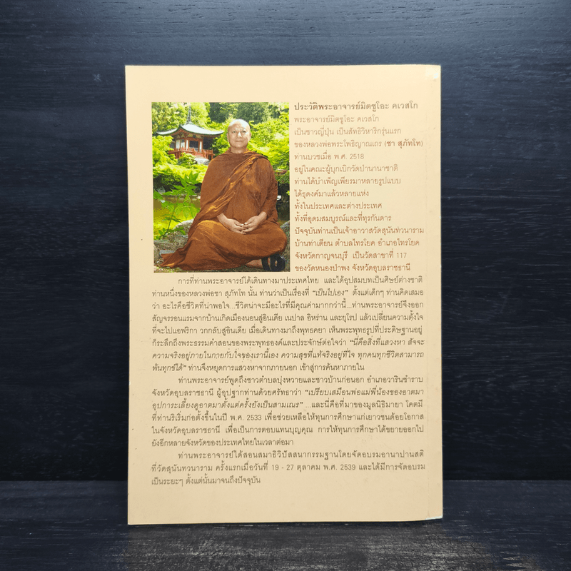 เรื่องของ "ใจ" - พระอาจารย์มิตซูโอะ คเวสโก