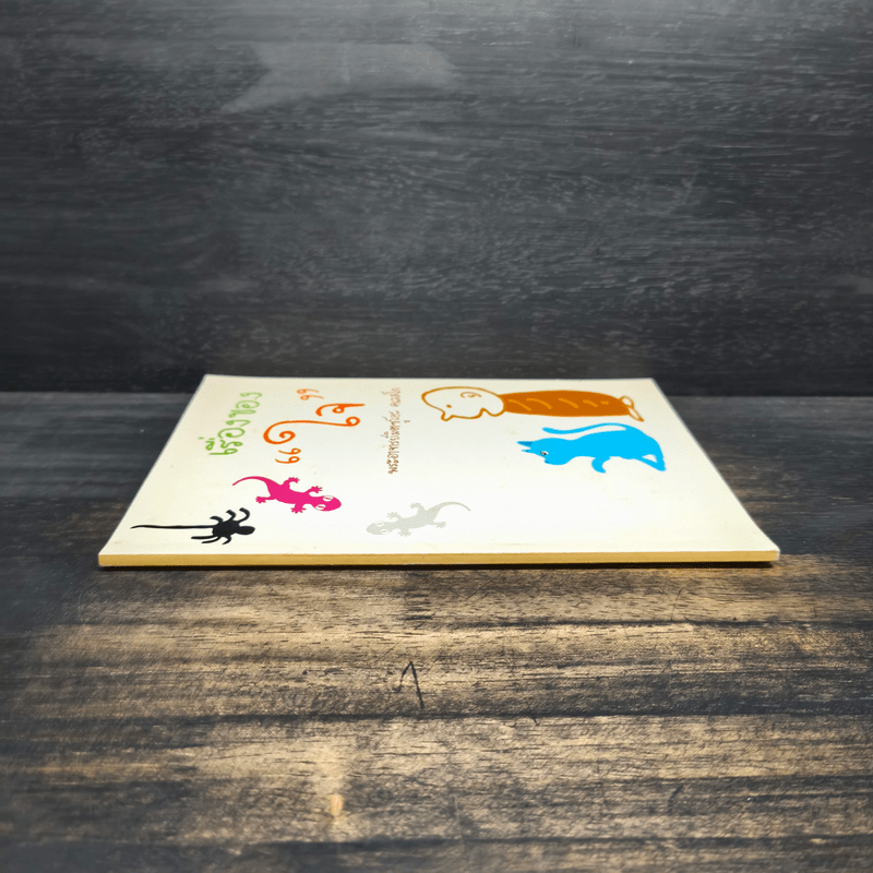 เรื่องของ "ใจ" - พระอาจารย์มิตซูโอะ คเวสโก