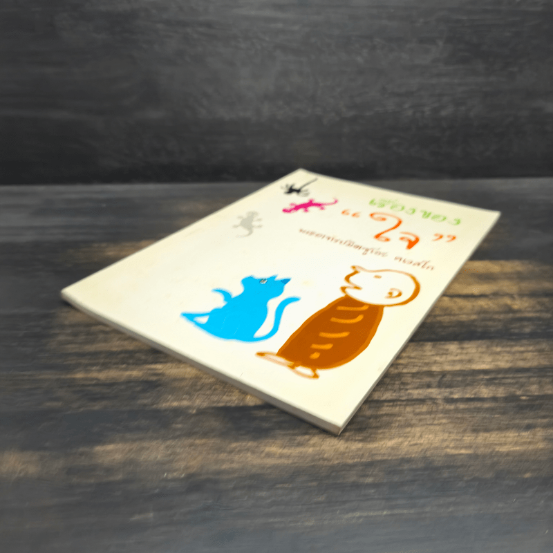 เรื่องของ "ใจ" - พระอาจารย์มิตซูโอะ คเวสโก