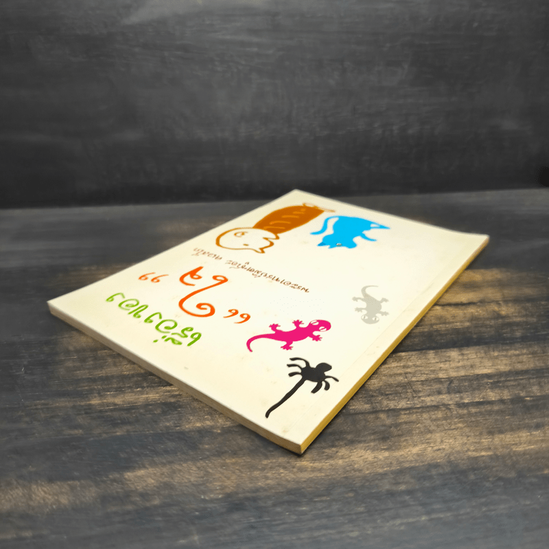 เรื่องของ "ใจ" - พระอาจารย์มิตซูโอะ คเวสโก