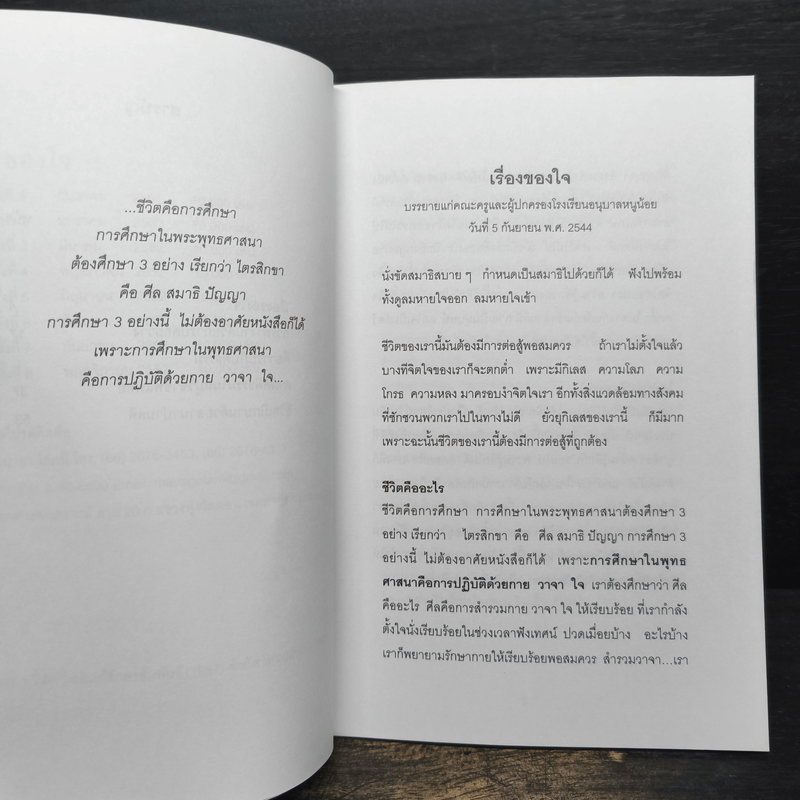 เรื่องของ "ใจ" - พระอาจารย์มิตซูโอะ คเวสโก