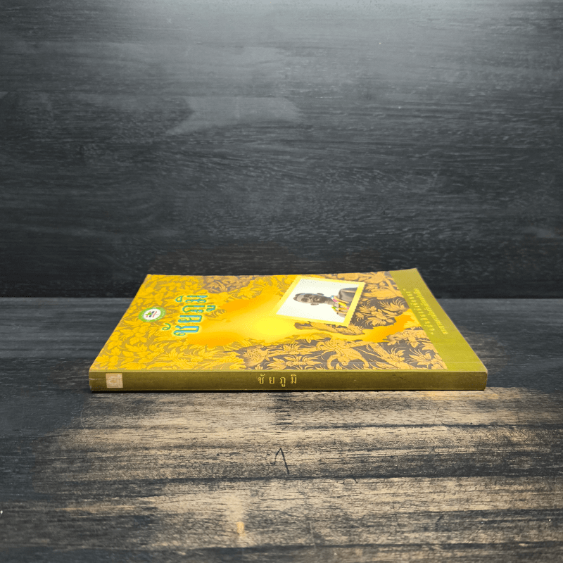 ชัยภูมิ แผ่นดินแห่งชัยชนะ พระยาแลรวมใจสร้างบ้านแปงเมือง