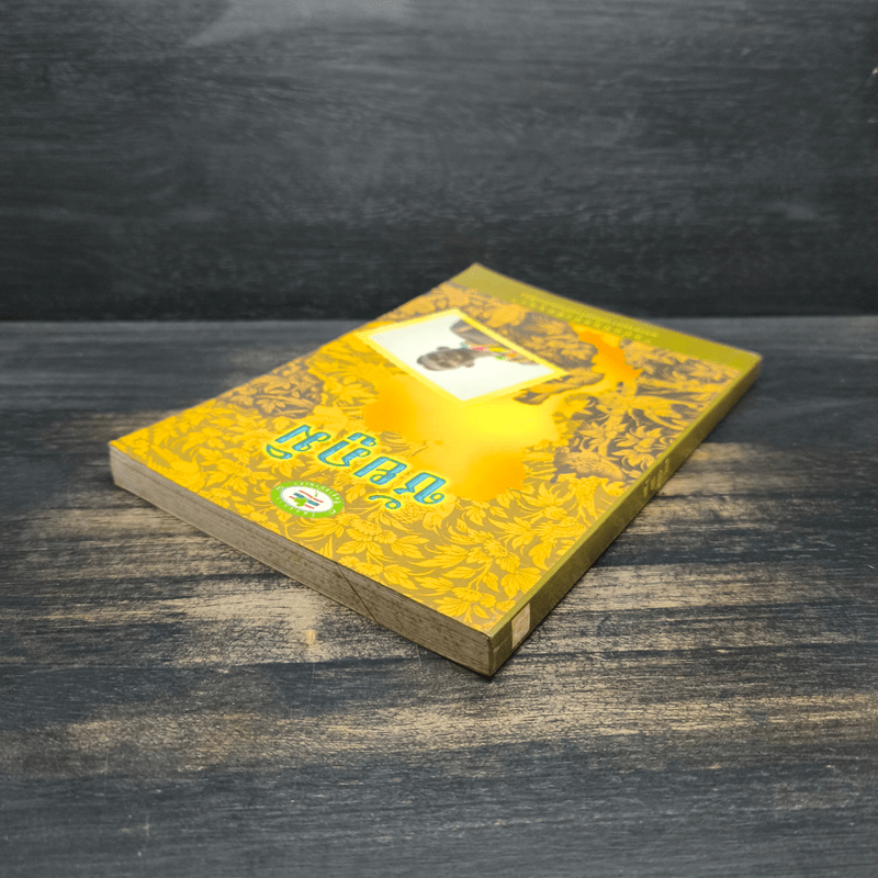 ชัยภูมิ แผ่นดินแห่งชัยชนะ พระยาแลรวมใจสร้างบ้านแปงเมือง