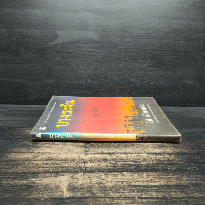 บางระจัน - ไม้ เมืองเดิม