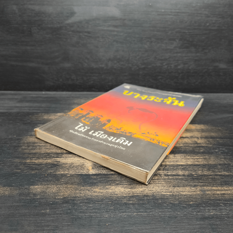 บางระจัน - ไม้ เมืองเดิม