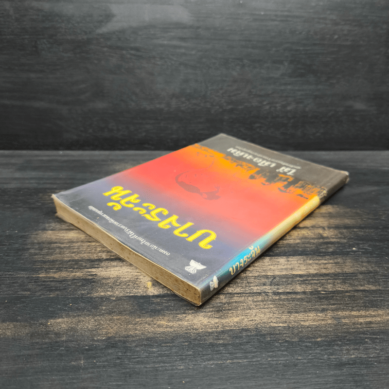 บางระจัน - ไม้ เมืองเดิม