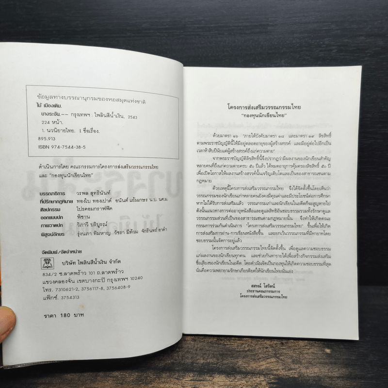 บางระจัน - ไม้ เมืองเดิม