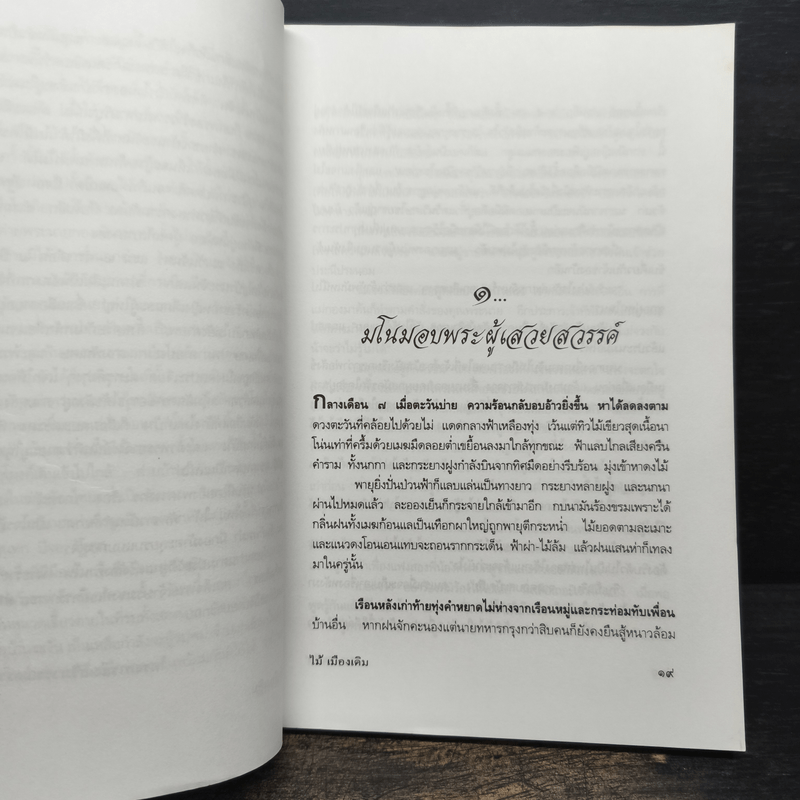 บางระจัน - ไม้ เมืองเดิม