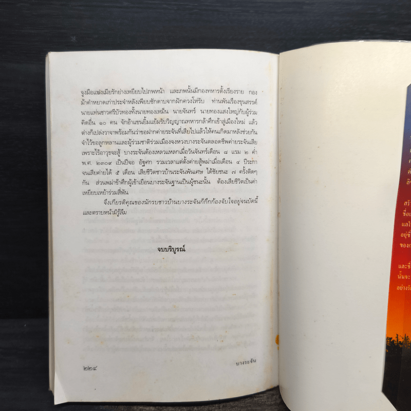 บางระจัน - ไม้ เมืองเดิม