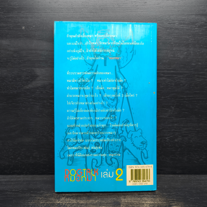 Dog Talk หมอหมา เล่ม 2 - หมอปิยะพันธุ์ พันธุ์เพ็ง