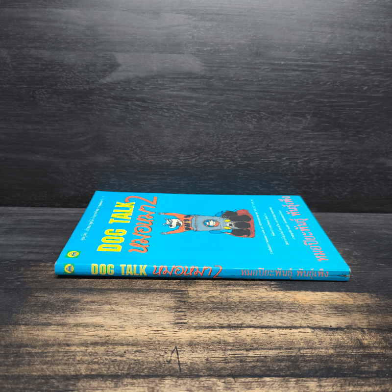 Dog Talk หมอหมา เล่ม 2 - หมอปิยะพันธุ์ พันธุ์เพ็ง