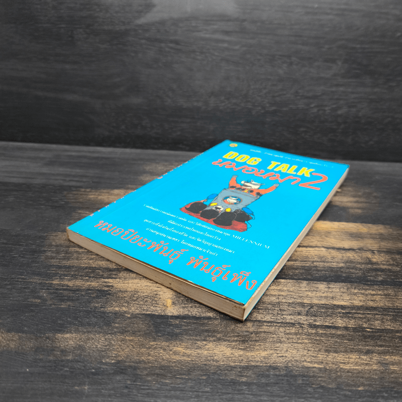 Dog Talk หมอหมา เล่ม 2 - หมอปิยะพันธุ์ พันธุ์เพ็ง