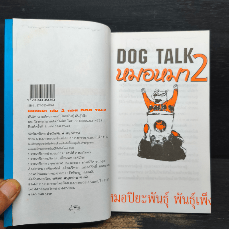 Dog Talk หมอหมา เล่ม 2 - หมอปิยะพันธุ์ พันธุ์เพ็ง