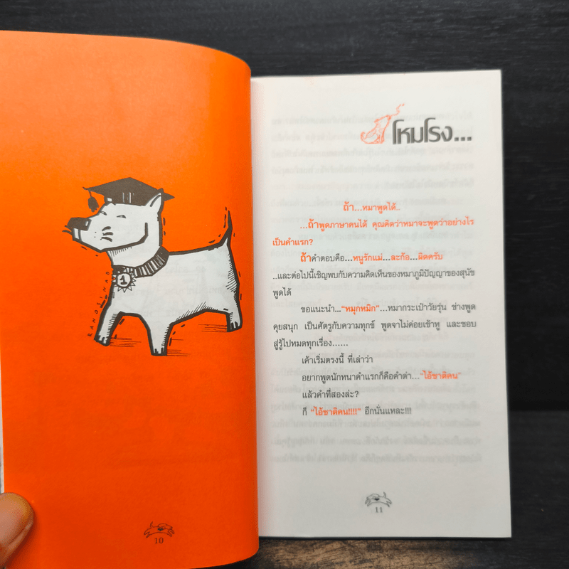 Dog Talk หมอหมา เล่ม 2 - หมอปิยะพันธุ์ พันธุ์เพ็ง