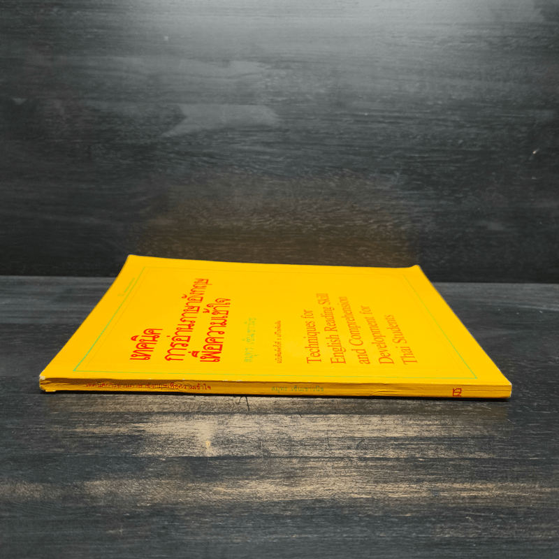 เทคนิคการอ่านภาษาอังกฤษเพื่อความเข้าใจ