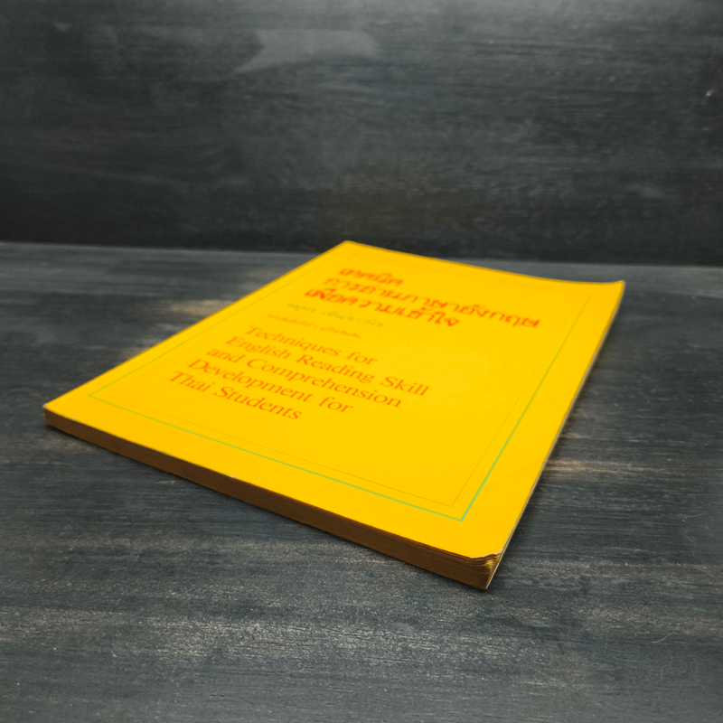 เทคนิคการอ่านภาษาอังกฤษเพื่อความเข้าใจ